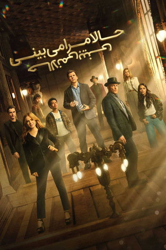 حالا مرا می بینی : حالا نمی بینی