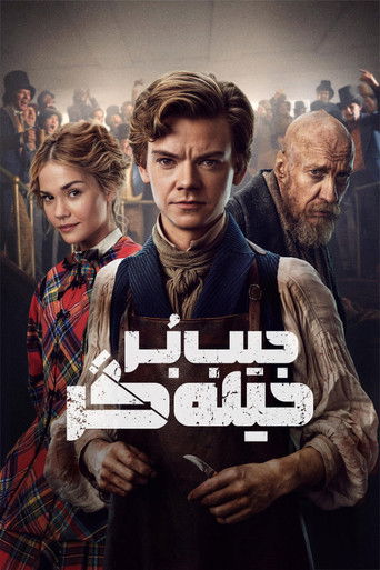 جیب بر حیله گر